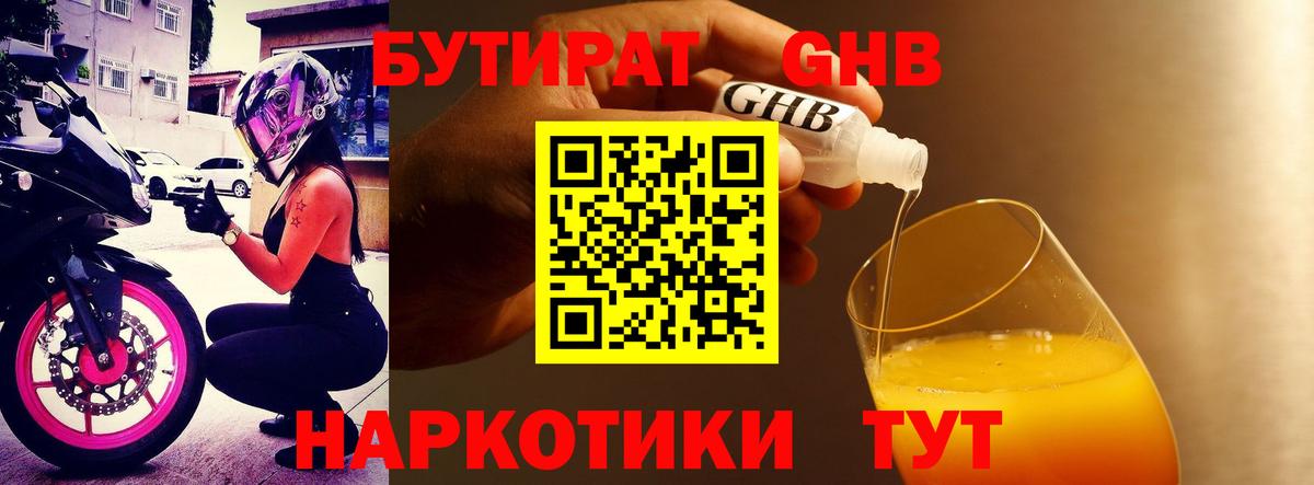 Лабинск  Бутират бутандиол  Вход с VPN 