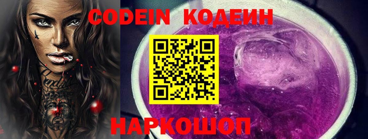 Кодеин Purple Drank  Вход с VPN  Кодеин Purple Drank  Лабинск 