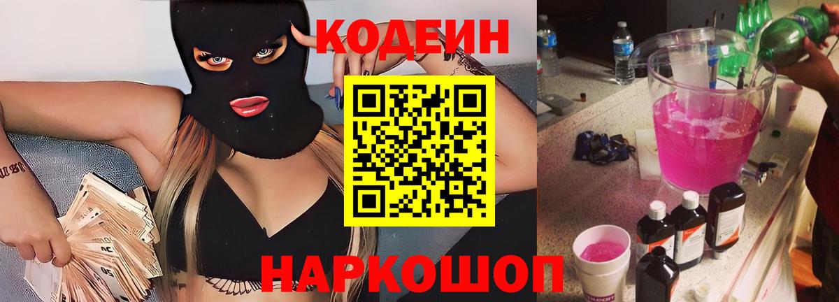 Кодеин Purple Drank Лабинск